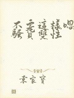 不要这样嗯啊小骚货双性