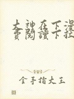 大神在下漫画免费阅读下拉式六漫画