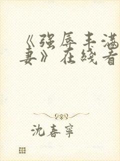 《强辱丰满的人妻》在线看封面