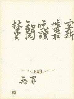 林知晚傅宴洲免费阅读最新更新章节笔趣阁