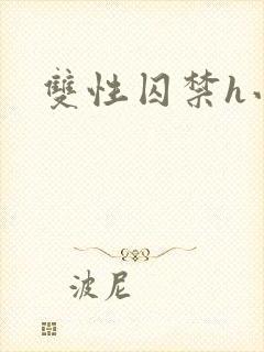 双性囚禁h小说封面