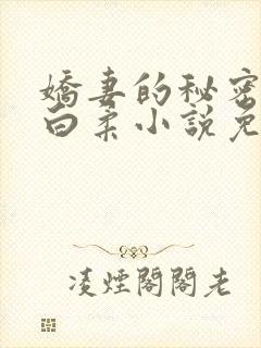 娇妻的秘密肖军白柔小说免费阅读全文