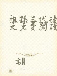 祖孙三代后宫全文免费阅读笔趣阁