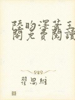 陆昀泽萧玉笔趣阁免费阅读