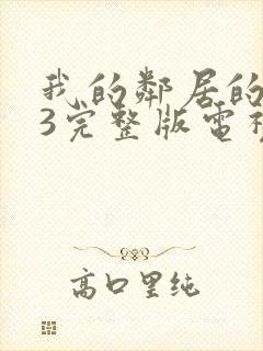 我的邻居的老婆3完整版电视剧