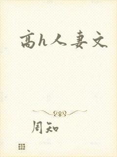 高h人妻文封面