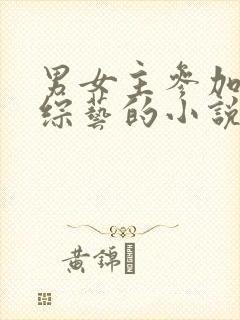 男女主参加离婚综艺的小说