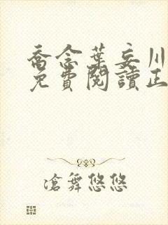 乔念叶妄川全文免费阅读正版