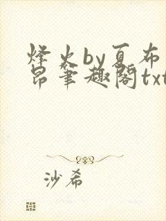 烽火by夏布多昂笔趣阁txt