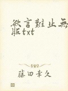 欲言难止无删减版txt