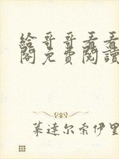 给哥哥看看笔趣阁免费阅读