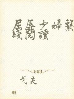 屈辱少妇系列在线阅读封面