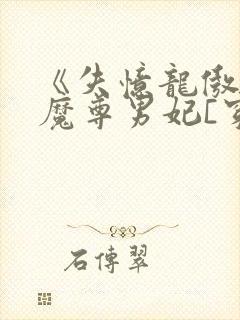 《失忆龙傲天的魔尊男妃[穿书]》