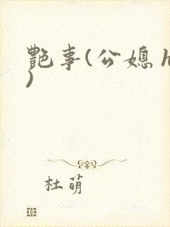 艳事(公媳 h)
