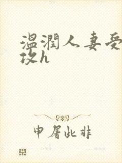 温润人妻受糙汉攻h