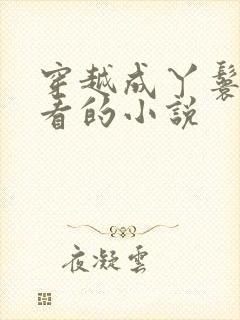 穿越成丫鬟的好看的小说