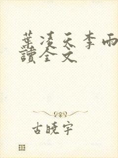 叶凌天李雨欣阅读全文