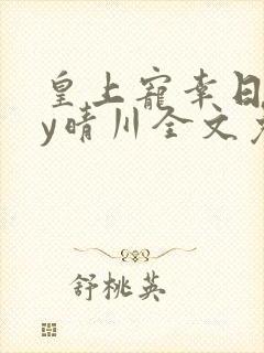 皇上宠幸日常by晴川全文免费阅读