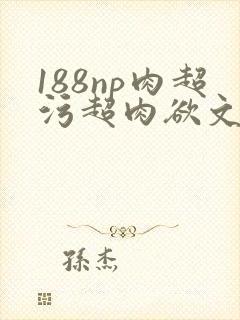 188np肉超污超肉欲文