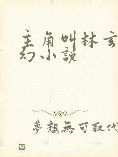 主角叫林玄的玄幻小说