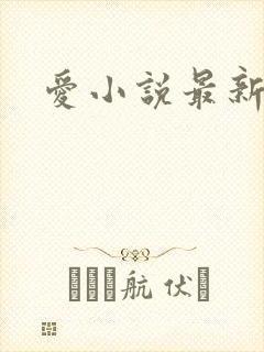 爱小说最新章节