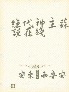 绝代神主苏莫小说在线