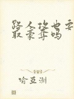 路人攻也要被强取豪夺吗