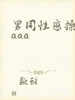 男同性恋搡屁眼aaa封面