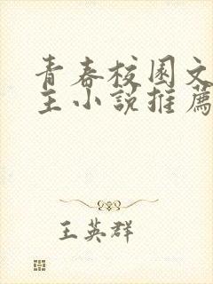 青春校园文双男主小说推荐