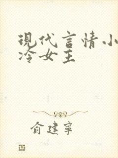 现代言情小说高冷女主封面