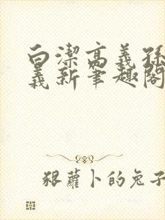 白洁高义孙倩高义新笔趣阁封面