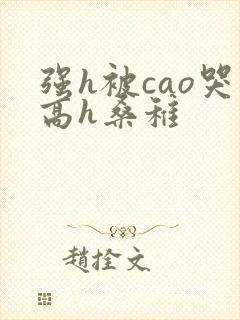 强h被cao哭高h桑稚封面