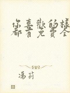 你喜欢的样子我都有免费全文阅读