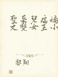 圣采儿病娇百合文双女主小说