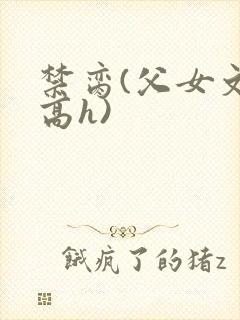 禁脔(父女文 高h)