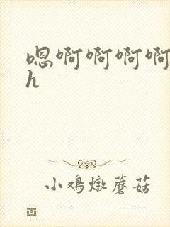 嗯啊啊啊啊啊高h