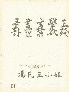 看书玄学王妃算卦灵禁欲残王宠上瘾全文阅读