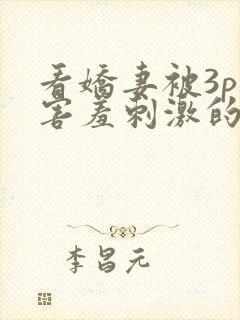 看娇妻被3p—害羞刺激的交换封面