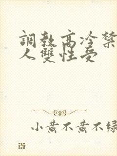 调教高冷禁欲美人双性受