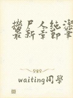 捞尸人纯洁小龙最新章节笔趣阁