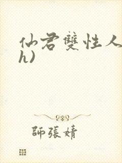 仙君双性人妻(h)