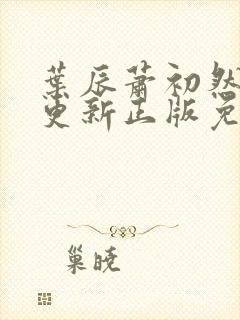 叶辰萧初然最快更新正版免费听