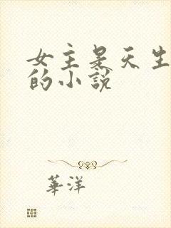 女主是天生名器的小说