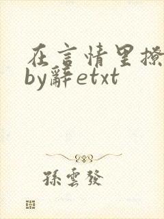 在言情里撩直男by辞etxt