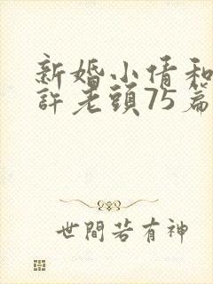 新婚小倩和邻居许老头75篇