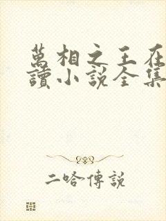 万相之王在线阅读小说全集免费封面