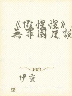 《假惺惺》by无罪国度说的是什么