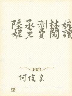 陆承洲林婉宋佳妮免费阅读最新章节封面