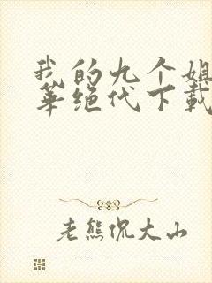 我的九个姐姐风华绝代下载