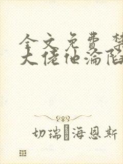 全文免费 禁欲大佬他沦陷了